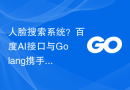 人脸搜索系统？百度AI接口与Golang携手打造！