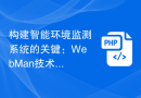 构建智能环境监测系统的关键：WebMan技术