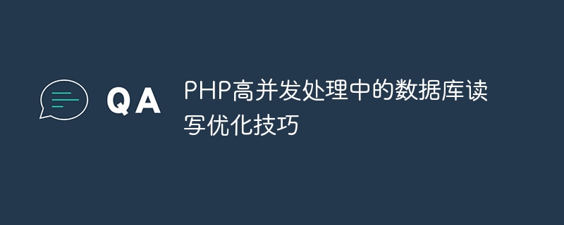 PHP高並發處理中的資料庫讀寫最佳化技巧