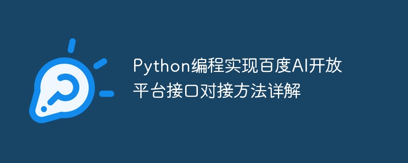 python编程实现百度ai开放平台接口对接方法详解