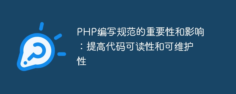 PHP编写规范的重要性和影响：提高代码可读性和可维护性