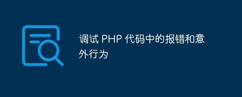 调试 PHP 代码中的报错和意外行为