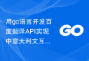 用go语言开发百度翻译API实现中意大利文互相翻译