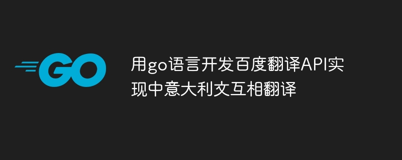 用go语言开发百度翻译API实现中意大利文互相翻译