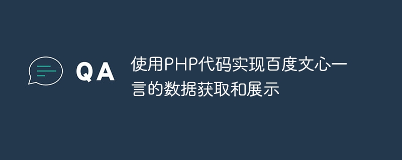 PHP 코드를 사용하여 Baidu Wenxinyiyan에서 데이터를 얻고 표시합니다.