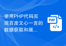 使用PHP代码实现百度文心一言的数据获取和展示