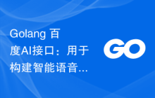 Golang+百度AI接口：用于构建智能语音识别系统的最佳选择