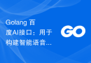 Golang+百度AI接口：用于构建智能语音识别系统的最佳选择
