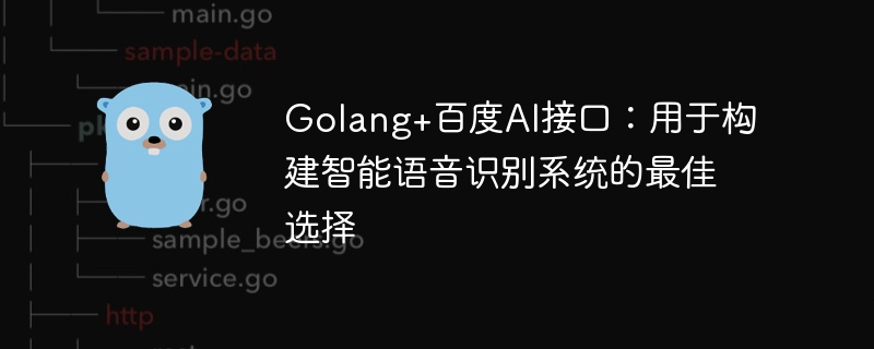 Antara muka AI Golang+Baidu: pilihan terbaik untuk membina sistem pengecaman pertuturan pintar