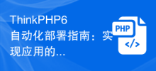 ThinkPHP6 Automated Deployment Guide: Achieving Rapid Application Deployment
