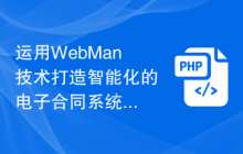 运用WebMan技术打造智能化的电子合同系统