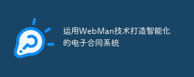 运用WebMan技术打造智能化的电子合同系统