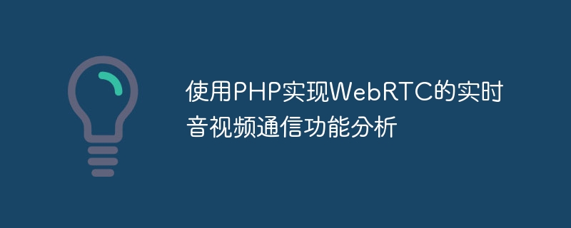 Analyse des fonctions de communication audio et vidéo en temps réel de WebRTC à laide de PHP