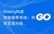 Golang构建智能推荐系统：利用百度AI接口实现商品推荐