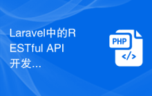 Laravel中的RESTful API开发：构建可扩展和可维护的服务