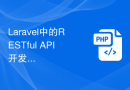 Laravel中的RESTful API开发：构建可扩展和可维护的服务