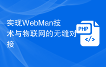实现WebMan技术与物联网的无缝对接