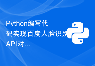 Python编写代码实现百度人脸识别API对接教程分享