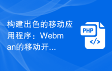 构建出色的移动应用程序：Webman的移动开发指南