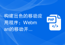 构建出色的移动应用程序：Webman的移动开发指南