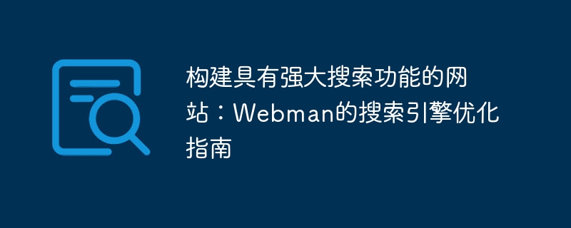 建立具有強大搜尋功能的網站：Webman的搜尋引擎優化指南