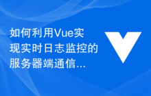 如何利用Vue实现实时日志监控的服务器端通信的刨析