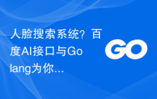 人脸搜索系统？百度AI接口与Golang为你提供最佳方案