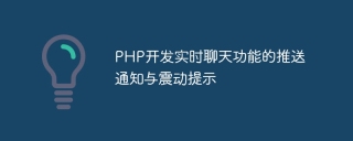 php开发实时聊天功能的推送通知与震动提示