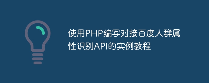 使用PHP编写对接百度人群属性识别API的实例教程