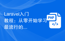 Laravel入门教程：从零开始学习最流行的PHP框架