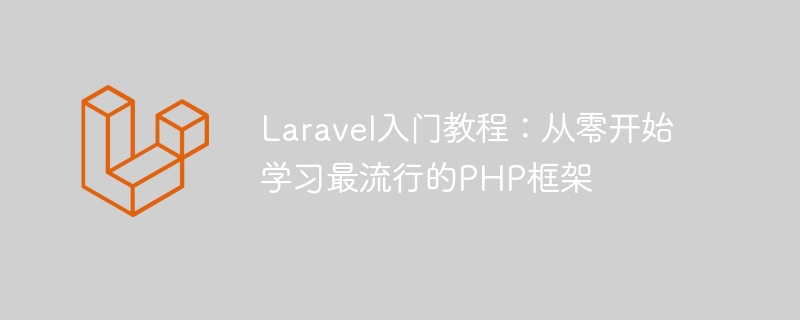 Laravel入門教學：從零開始學習最受歡迎的PHP框架