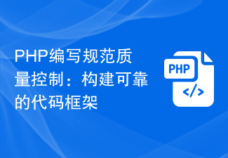 PHP 작성 표준 품질 관리: 안정적인 코드 프레임워크 구축