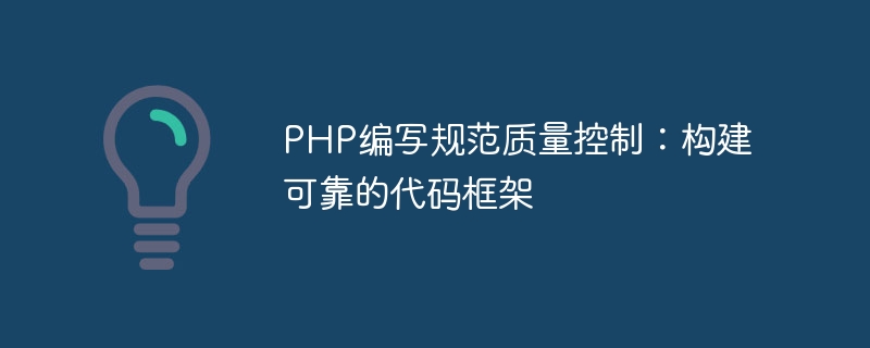 PHP writing standard quality control: building a reliable code framework