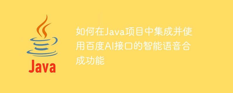 Comment intégrer et utiliser la fonction de synthèse vocale intelligente de linterface Baidu AI dans un projet Java