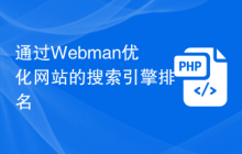 通过Webman优化网站的搜索引擎排名