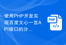 使用PHP开发实现百度文心一言API接口的分布式部署方案