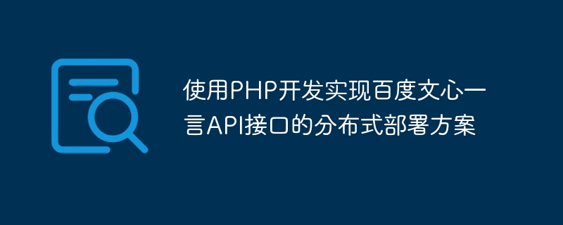 使用PHP开发实现百度文心一言API接口的分布式部署方案