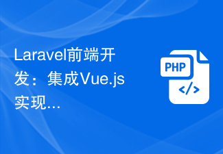 Laravel前端开发：集成Vue.js实现现代化的前端架构