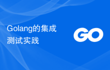 Golang的集成测试实践
