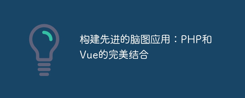 建構先進的腦圖應用：PHP和Vue的完美結合