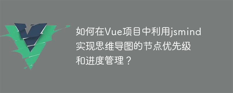 如何在Vue專案中利用jsmind實現心智圖的節點優先權和進度管理？