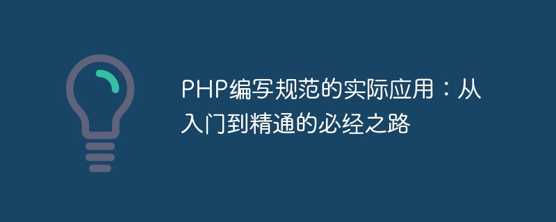 Application pratique des standards décriture PHP : le seul chemin de lentrée à la maîtrise