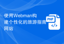 使用Webman构建个性化的旅游指南网站