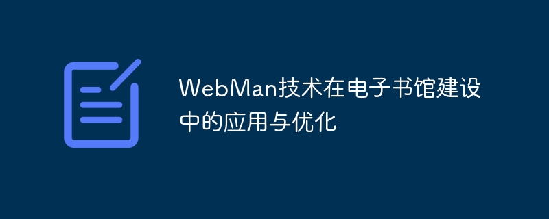 Application and optimization of WebMan technology in e-book library construction