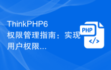 ThinkPHP6权限管理指南：实现用户权限控制