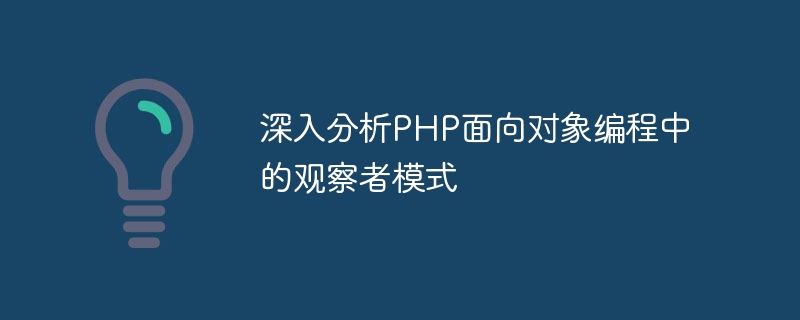 深入分析PHP物件導向程式設計中的觀察者模式