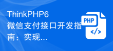 ThinkPHP6 WeChat 決済インターフェース開発ガイド: 決済機能の実装