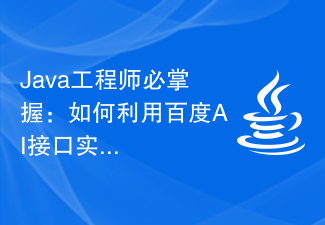 Java工程师必掌握：如何利用百度AI接口实现智能客服系统