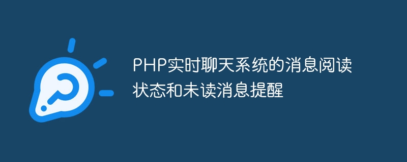 PHP 실시간 채팅 시스템의 메시지 읽기 상태 및 읽지 않은 메시지 알림