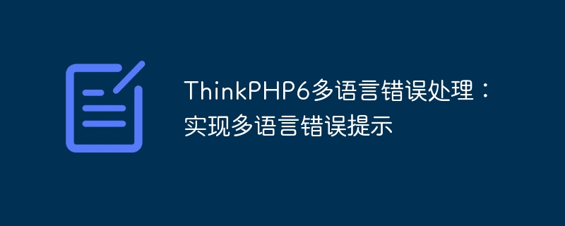 ThinkPHP6 다중 언어 오류 처리: 다중 언어 오류 프롬프트 구현